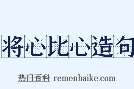 将心比心造句是什么意思的图片